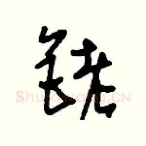 銬