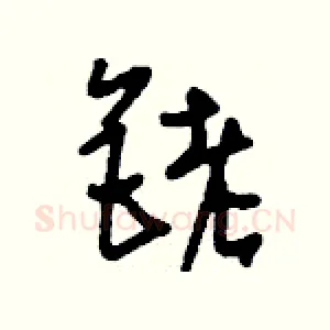 銬