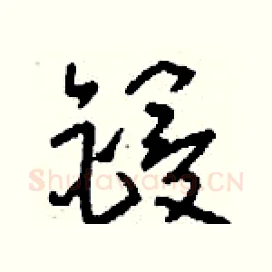 鋟