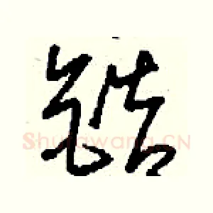 鋯