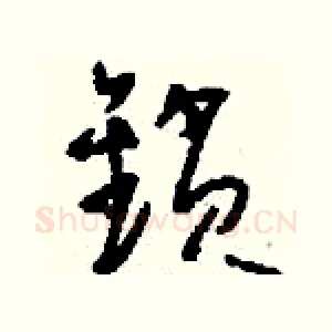 鎖