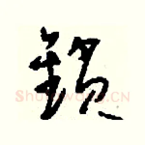 鎖