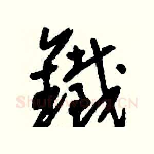 鐵