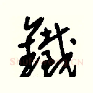鐵
