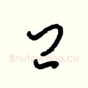 閂