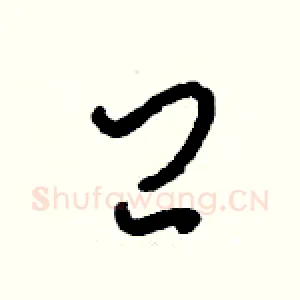 閂