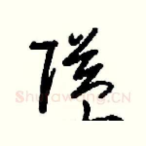隘