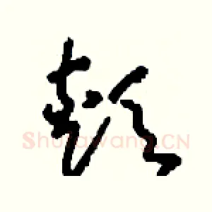 頬