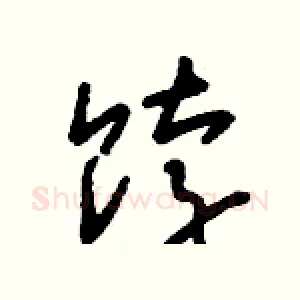 餑