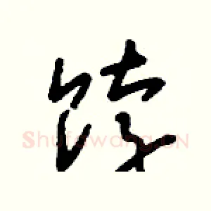 餑