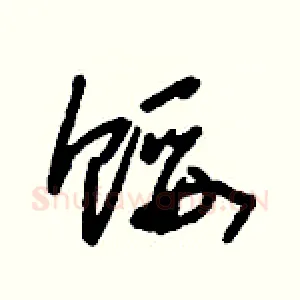 餒