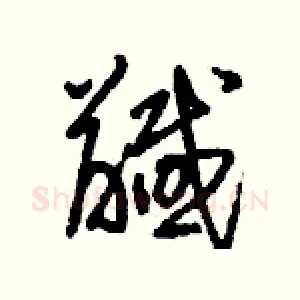 馘