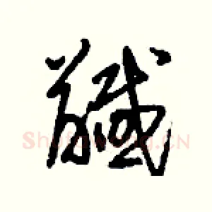 馘