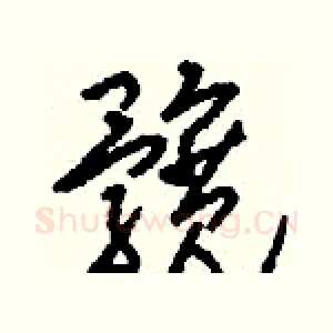 髖