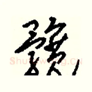 髖
