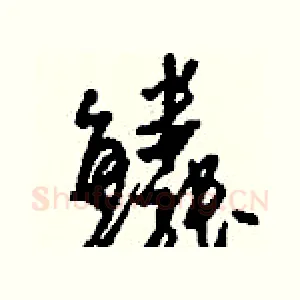 鱗