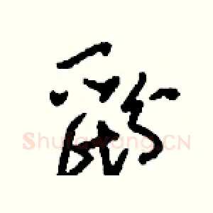 鼢