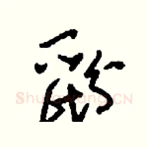 鼢