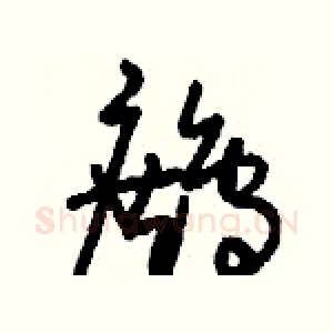鷓