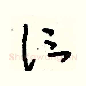 仨