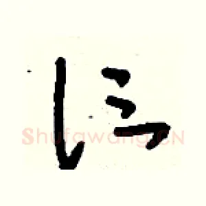 仨