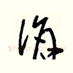 佾
