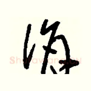 佾