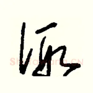 假