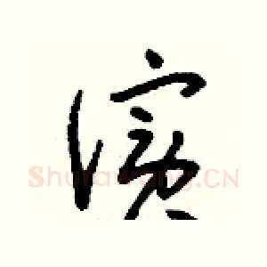 儐