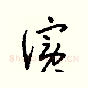 儐