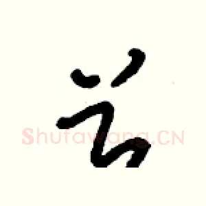 兮