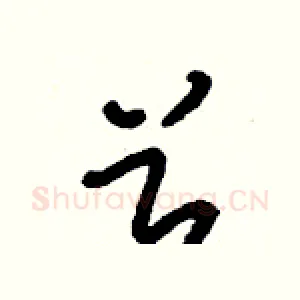 兮