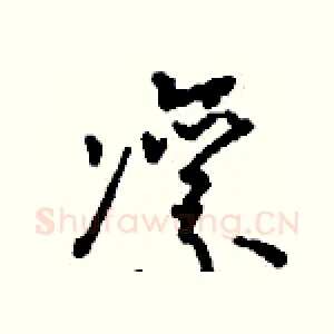凛