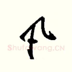 凡