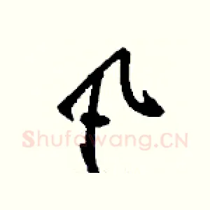 凡