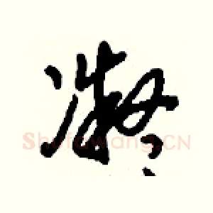 凝