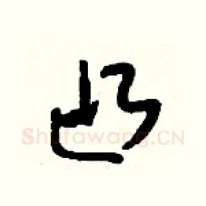 凸