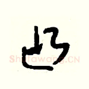 凸