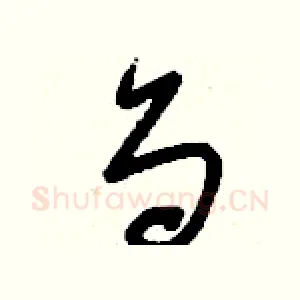 刍