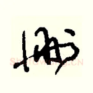 刪