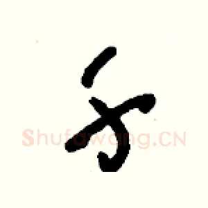 千