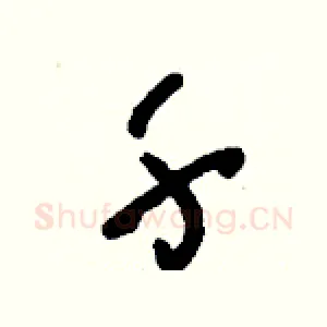 千