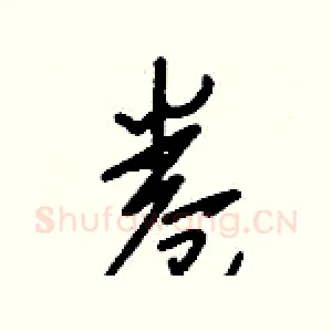 卷