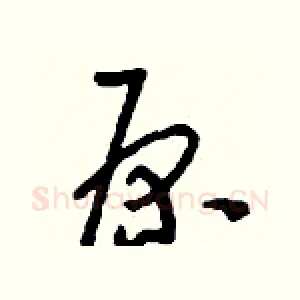 原