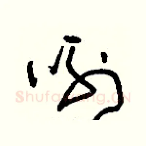 咧