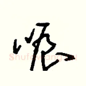哌