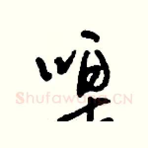 唣