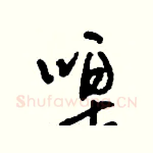 唣