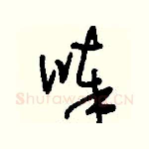 唪