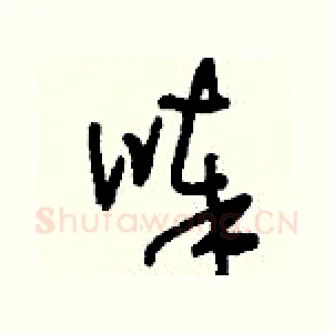 唪